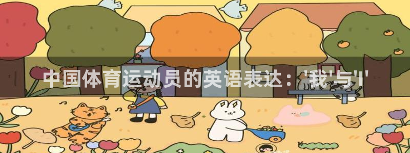 海南利记官网下载发展怎么样:中国体育运动员的英语表达:\'我
