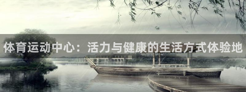 利记官方正版app集团E.ON:体育运动中心:活力与健康的生